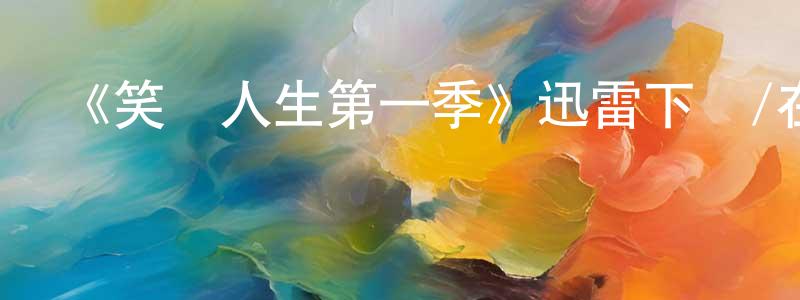 曾清麗的動漫綜藝大全,《笑對人生第一季》迅雷下載/在線觀看-都市情感-美劇天堂